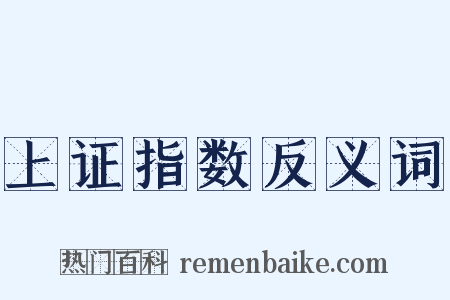 上证指数反义词是什么意思的图片